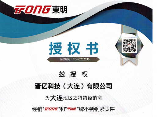 我公司名下晉億科技（大連）有限公司，獲得浙江東明不銹鋼制品股份有限公司 官方授權(quán)
